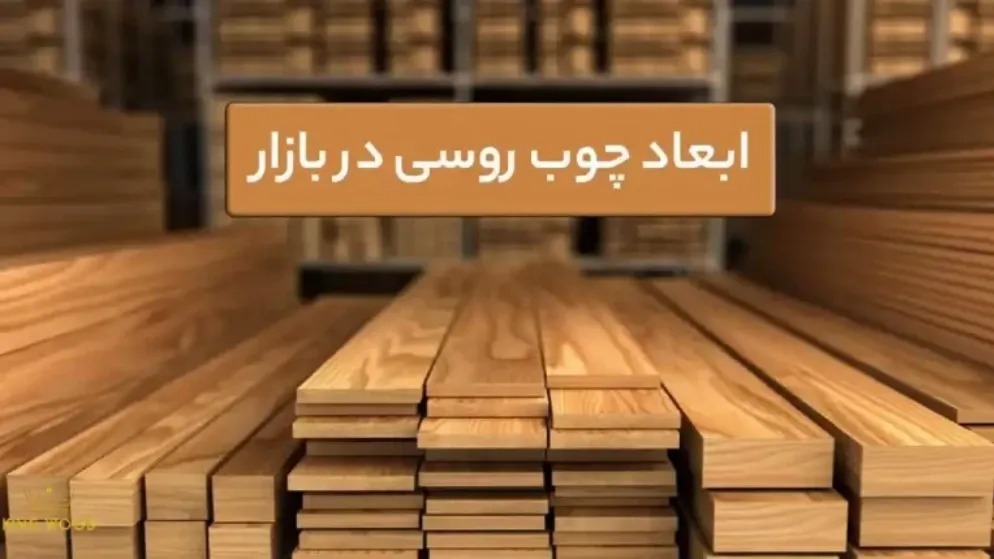 ابعاد الوار چوب روسی نراد، ساسنا و یولکا