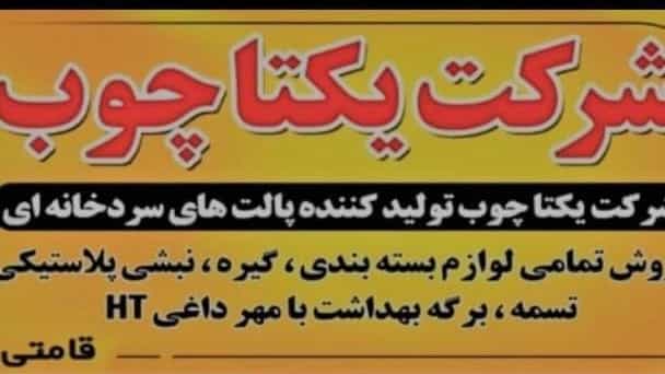 معرفی شرکت یکتاچوب سبزاندیشان