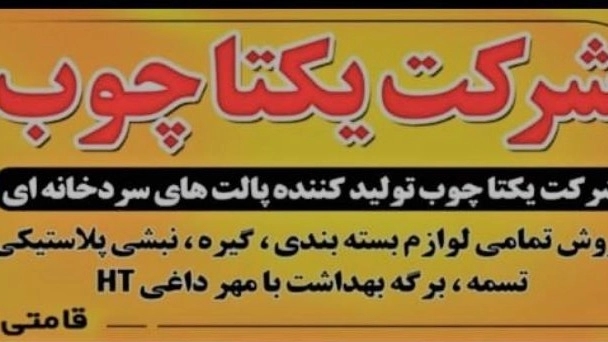 معرفی شرکت یکتاچوب سبزاندیشان معرفی شرکت یکتاچوب سبزاندیشان