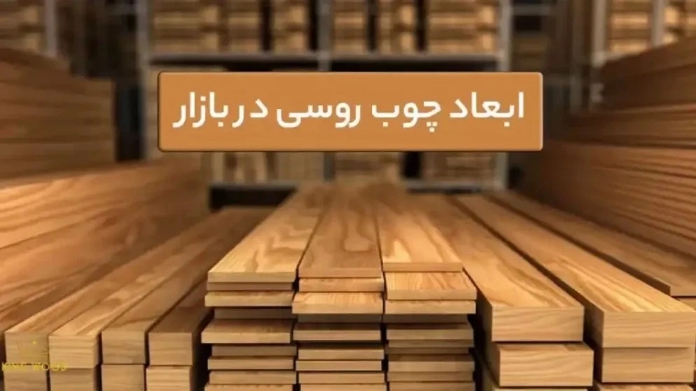 ابعاد الوار چوب روسی نراد، ساسنا و یولکا ابعاد الوار چوب روسی نراد، ساسنا و یولکا